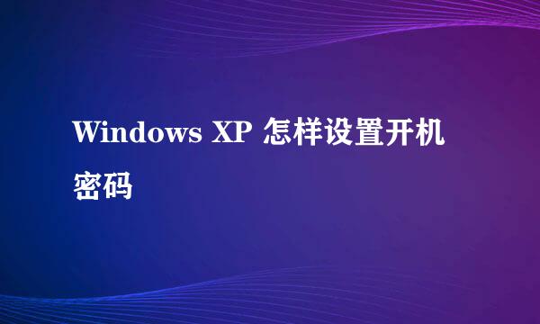 Windows XP 怎样设置开机密码