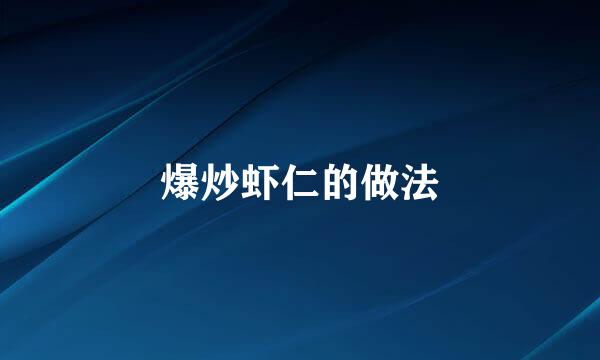 爆炒虾仁的做法