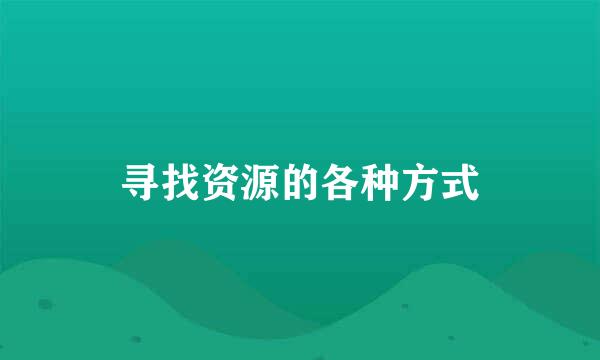 寻找资源的各种方式