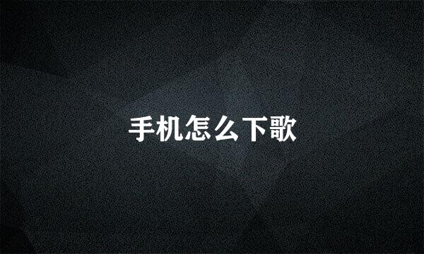 手机怎么下歌