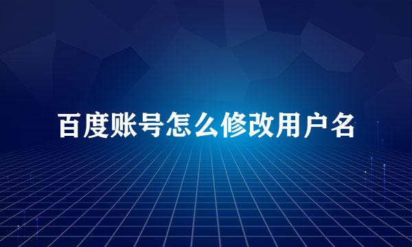 百度账号怎么修改用户名