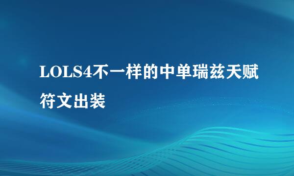 LOLS4不一样的中单瑞兹天赋符文出装