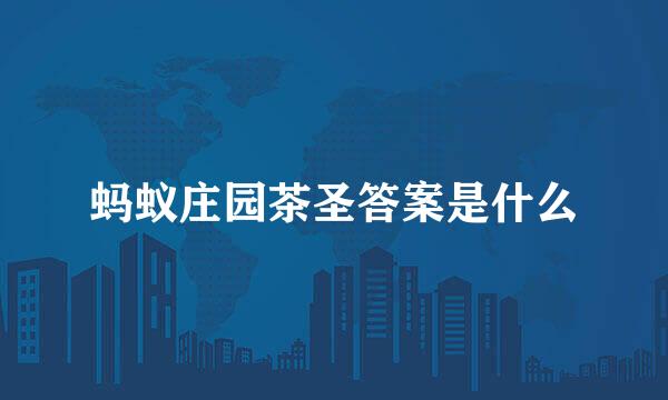 蚂蚁庄园茶圣答案是什么