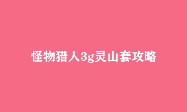 怪物猎人3g灵山套攻略