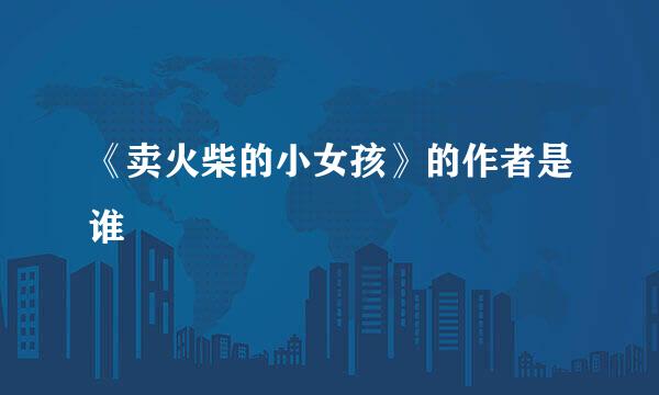 《卖火柴的小女孩》的作者是谁