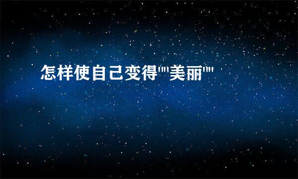 怎样使自己变得
