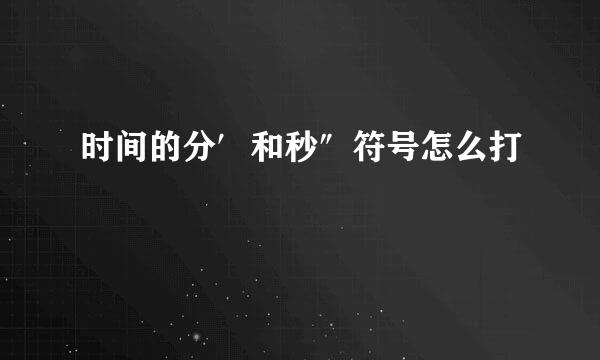 时间的分′和秒″符号怎么打