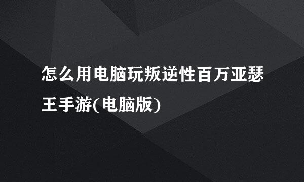 怎么用电脑玩叛逆性百万亚瑟王手游(电脑版)