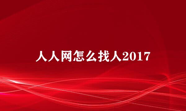 人人网怎么找人2017