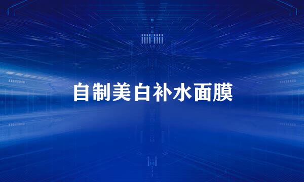 自制美白补水面膜