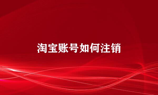 淘宝账号如何注销