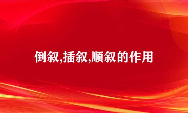 倒叙,插叙,顺叙的作用