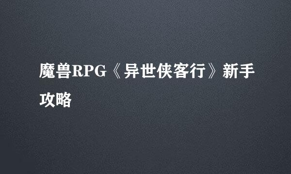 魔兽RPG《异世侠客行》新手攻略