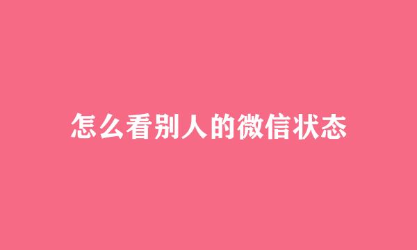 怎么看别人的微信状态