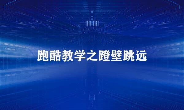 跑酷教学之蹬壁跳远