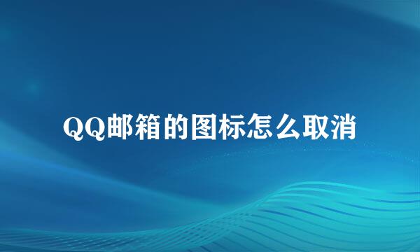 QQ邮箱的图标怎么取消