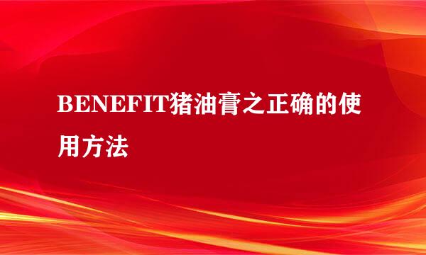 BENEFIT猪油膏之正确的使用方法