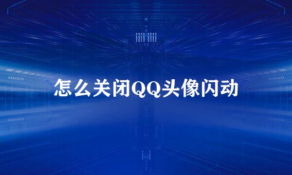 怎么关闭QQ头像闪动