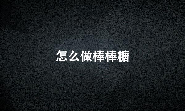 怎么做棒棒糖