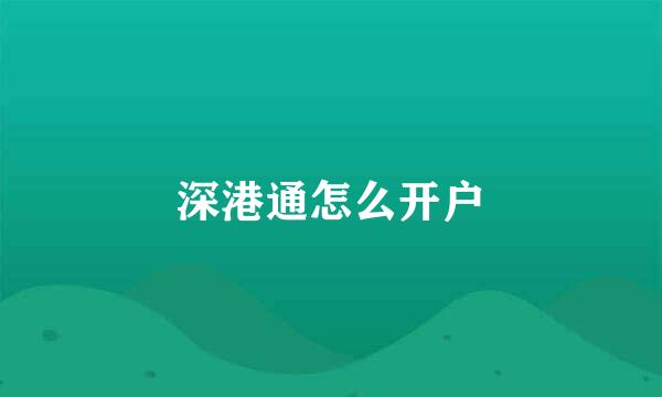 深港通怎么开户