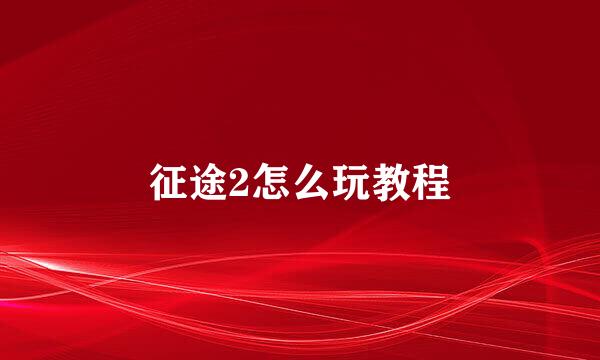 征途2怎么玩教程