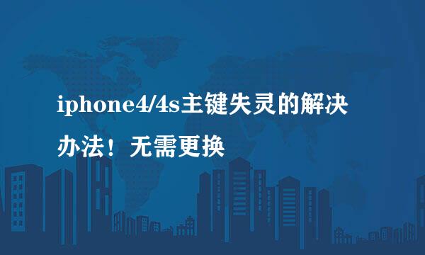iphone4/4s主键失灵的解决办法！无需更换