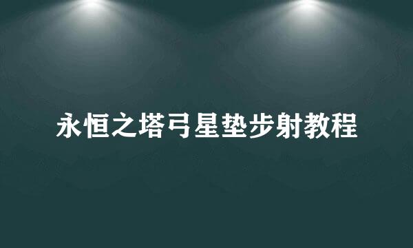 永恒之塔弓星垫步射教程