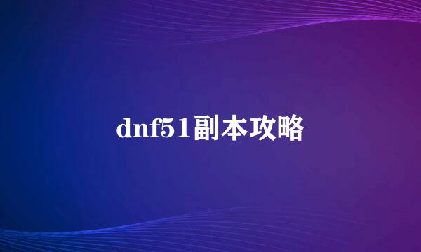 dnf51副本攻略