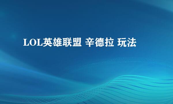 LOL英雄联盟 辛德拉 玩法