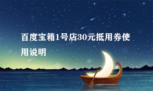 百度宝箱1号店30元抵用券使用说明