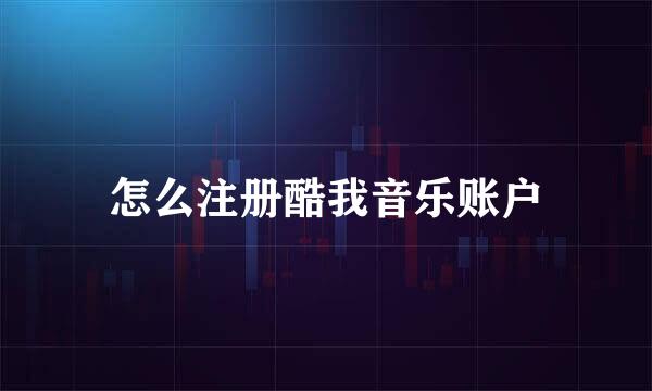 怎么注册酷我音乐账户