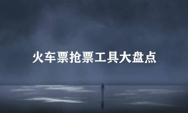 火车票抢票工具大盘点