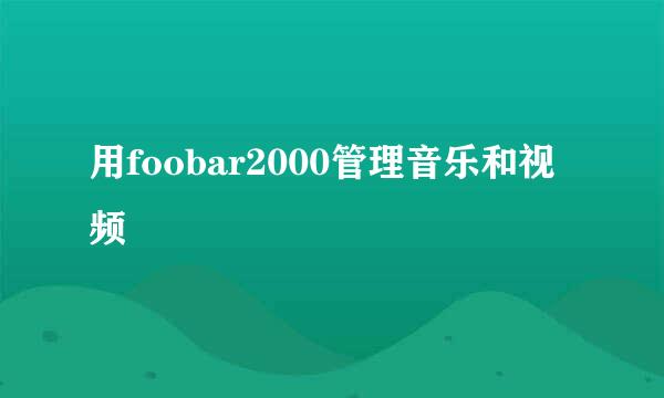 用foobar2000管理音乐和视频