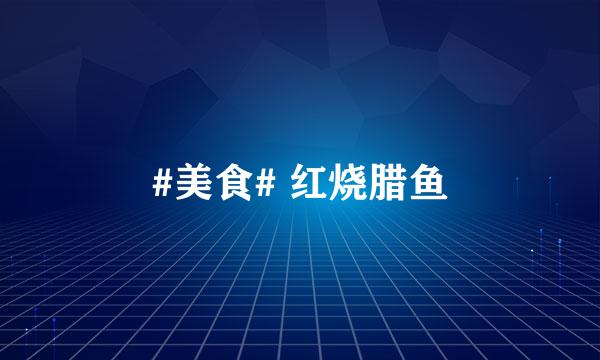 #美食# 红烧腊鱼