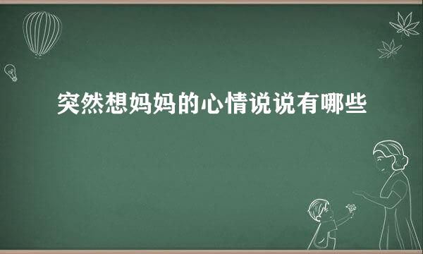突然想妈妈的心情说说有哪些