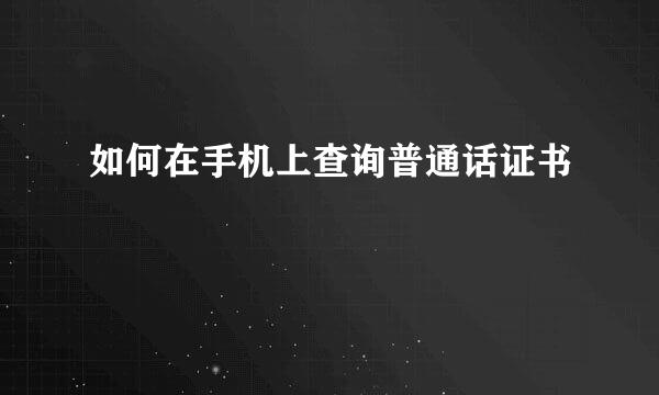 如何在手机上查询普通话证书