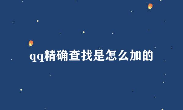 qq精确查找是怎么加的