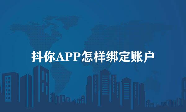 抖你APP怎样绑定账户