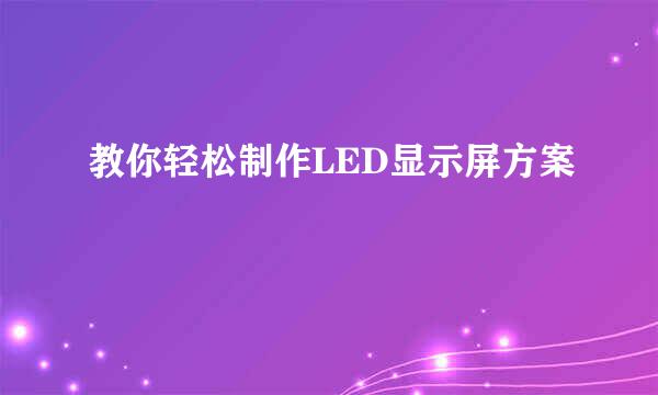 教你轻松制作LED显示屏方案