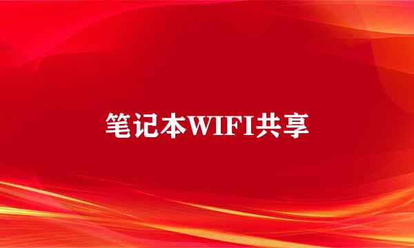 笔记本WIFI共享