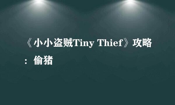 《小小盗贼Tiny Thief》攻略：偷猪
