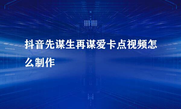 抖音先谋生再谋爱卡点视频怎么制作