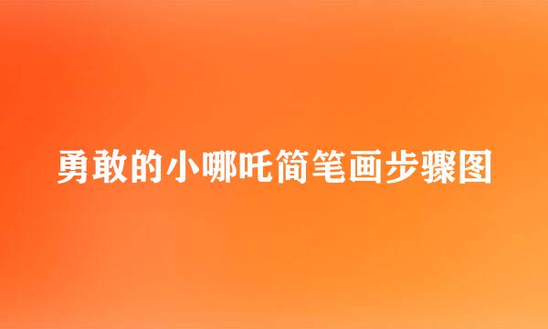 勇敢的小哪吒简笔画步骤图