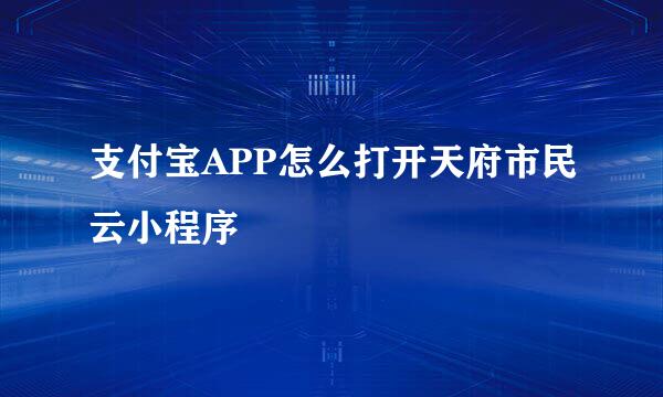 支付宝APP怎么打开天府市民云小程序