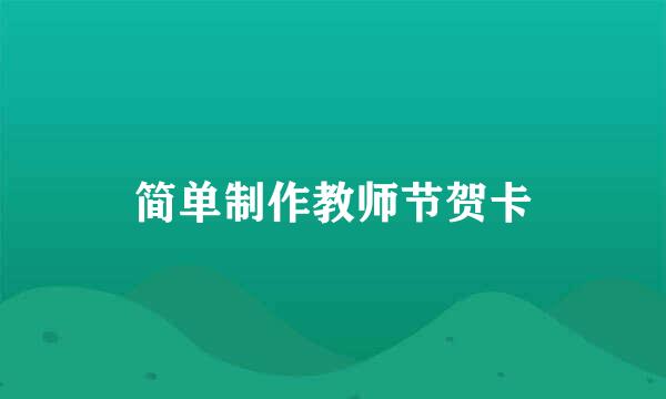 简单制作教师节贺卡