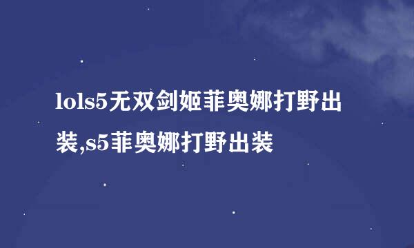 lols5无双剑姬菲奥娜打野出装,s5菲奥娜打野出装