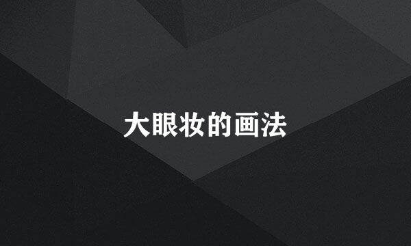 大眼妆的画法