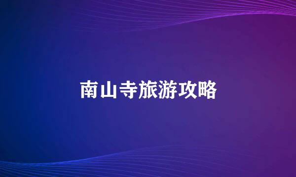 南山寺旅游攻略