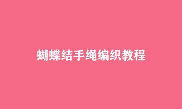 蝴蝶结手绳编织教程