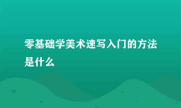 零基础学美术速写入门的方法是什么